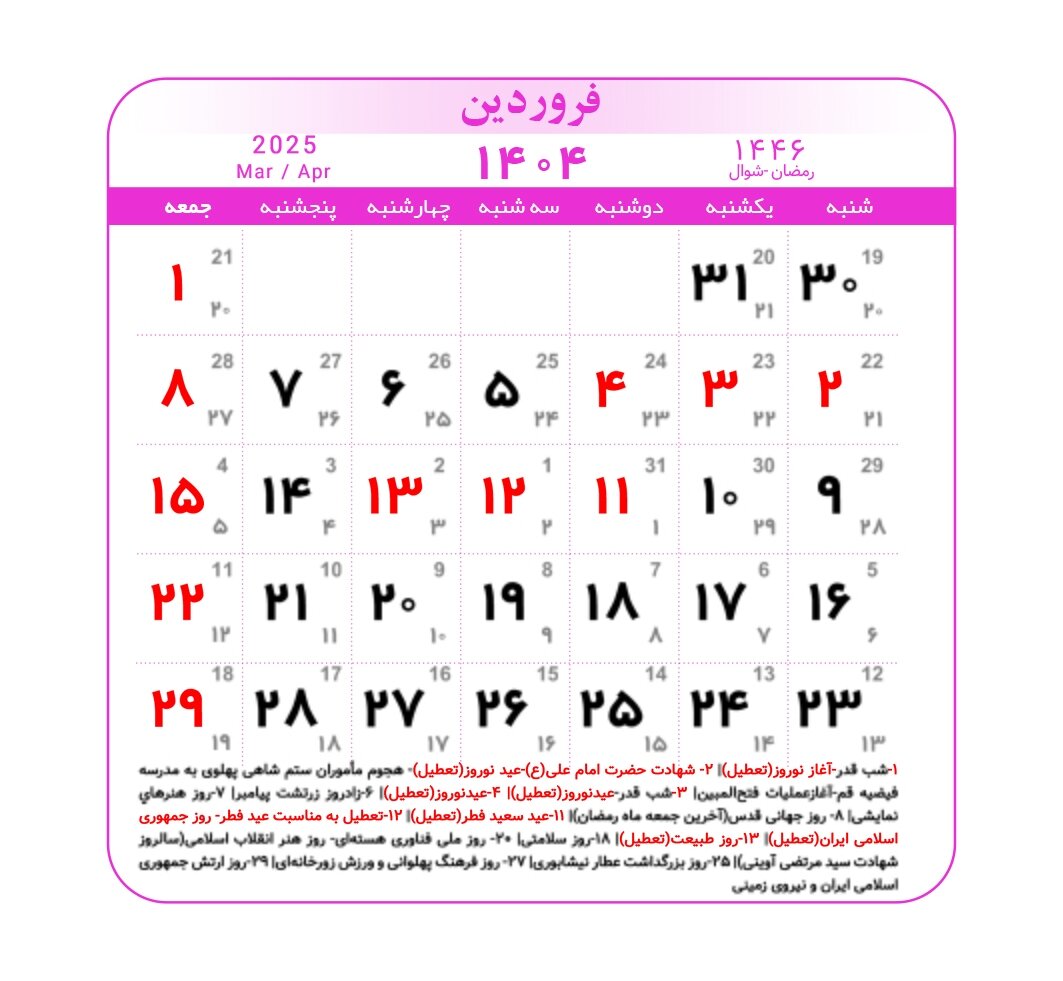 لحظه تحویل سال ۱۴۰۴ چه ساعت و روزی است؟ + عکس تقویم فروردین ۱۴۰۴