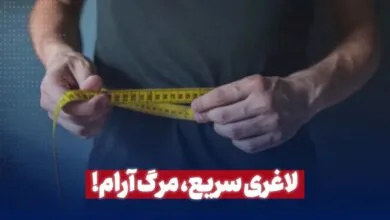 لاغری سریع، مرگ آرام