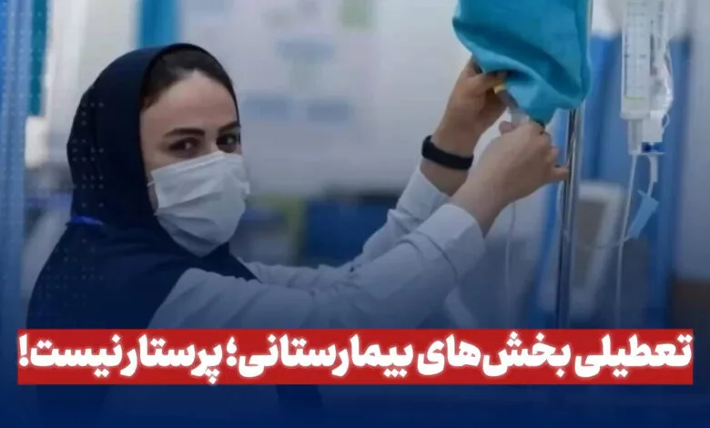 تعطیلی بخش‌های بیمارستانی؛ پرستار نیست!