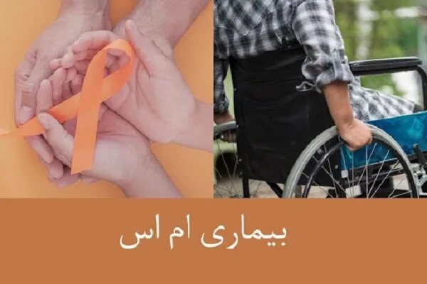 شناسایی بیش از ۹ هزار نفر مبتلا به اماس در فارس شناسایی بیش از ۹ هزار نفر مبتلا به اماس در فارس