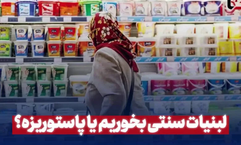لبنیات سنتی بخوریم یا پاستوریزه؟