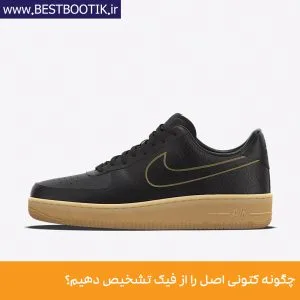 چگونه کتونی اصل را از فیک تشخیص دهیم؟ چگونه کتونی اصل را از فیک تشخیص دهیم؟
