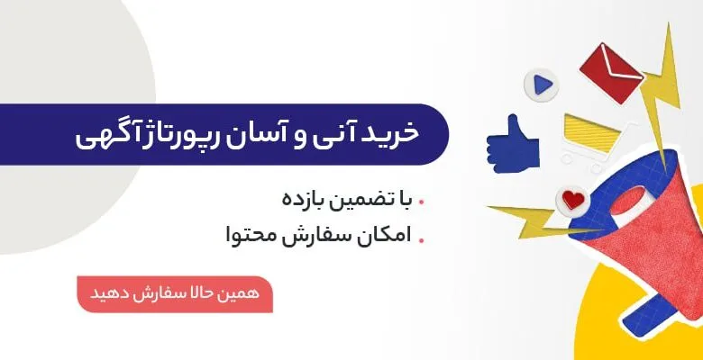 راهنمای جامع نکات کلیدی برای خرید رپورتاژ آگهی | آنچه بهترین سایتهای فروش باید رعایت کنند