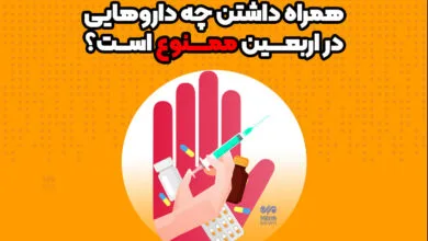 همراه داشتن چه داروهایی در اربعین ممنوع است؟