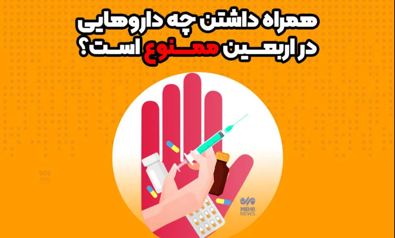همراه داشتن چه داروهایی در اربعین ممنوع است؟