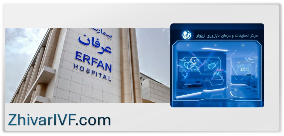 کلینیک درمان ناباروری ژیوار تهران