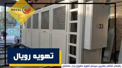 راهنمای انتخاب بهترین سیستم تهویه مطبوع برای ساختمان