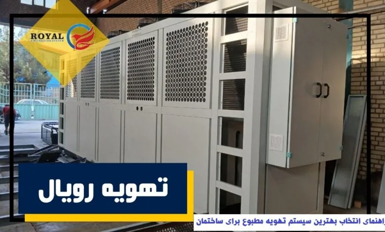 راهنمای انتخاب بهترین سیستم تهویه مطبوع برای ساختمان