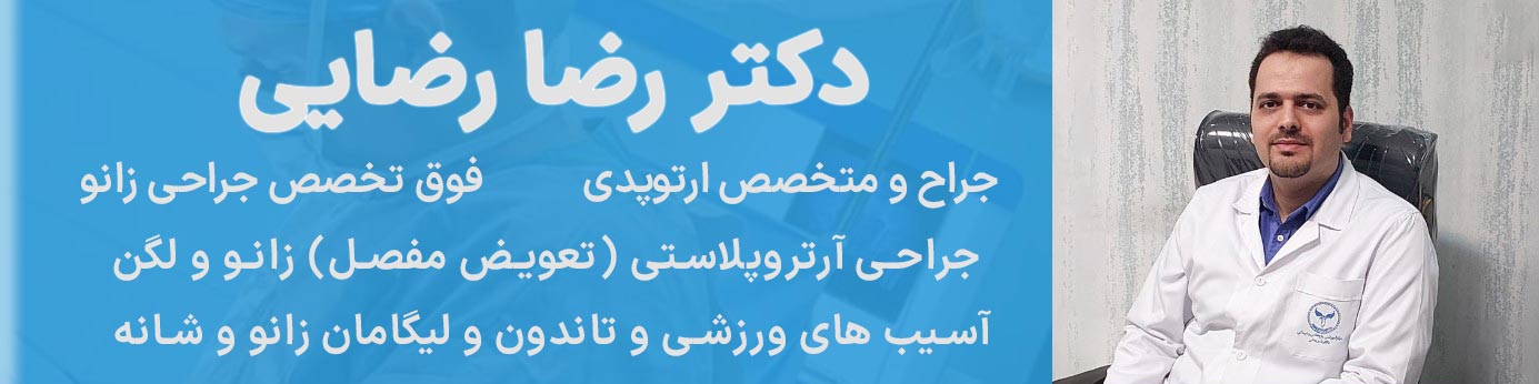 دکتر رضا رضایی متخصص ارتوپد یا متخصص و جراح استخوان مفصل پزشکی