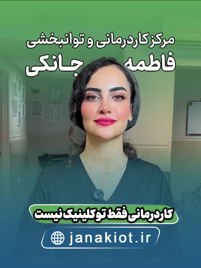 کاردرمانی فاطمه جانکی در پرند