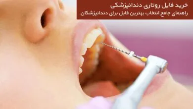 خرید فایل روتاری دندانپزشکی: راهنمای جامع انتخاب بهترین فایل برای دندانپزشکان