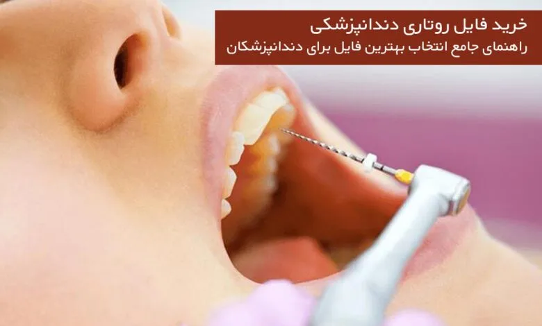 خرید فایل روتاری دندانپزشکی: راهنمای جامع انتخاب بهترین فایل برای دندانپزشکان