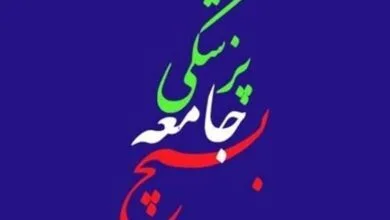 سازمان بسیج جامعه پزشکی حمله رژیم صهیونی را محکوم کرد