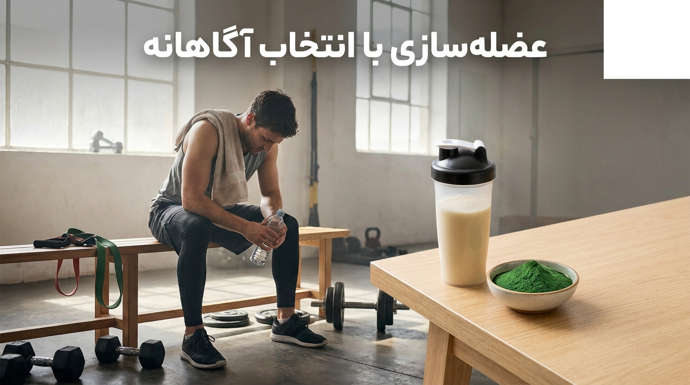 اسپیرولینا یا پروتئین وی؟ مقایسه علمی 7 تفاوت برای بدنسازی و عضلهسازی بهتر