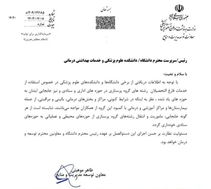 ممنوعیت حضور پرستاران در امور اداری و ستادی+نامه