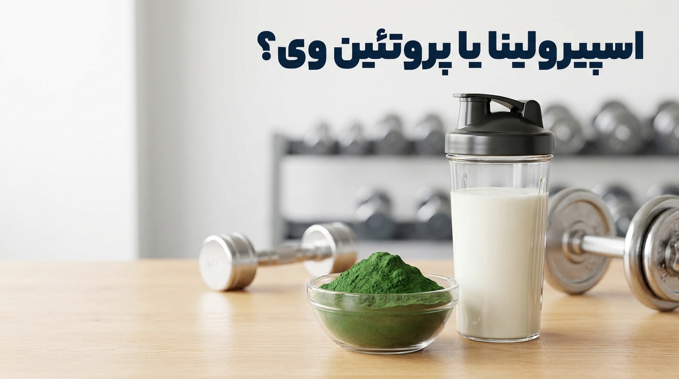 اسپیرولینا یا پروتئین وی؟ مقایسه علمی 7 تفاوت برای بدنسازی و عضلهسازی بهتر